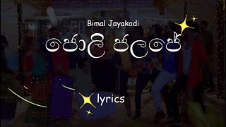 Jolly Jalaje ජොලි ජලජේ  Bimal Jayakodi  රැල්ල වෙරළට ආදරෙයි Tele Drama Song [upl. by Innoc]