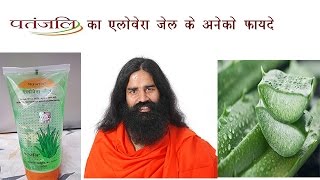 Patanjali aloe vera gel  क्या फायदे है एलोवेरा जेल के हमारी स्किन और बालो मे  How to Use it [upl. by Zednanreh]