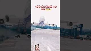 एरोप्लेन क्रैश होते होते बचा लिया 😱😱 automobileaviationairport landingplanespotting reaction [upl. by Swanhildas]