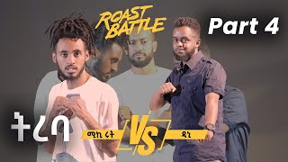 ትረባ ዳኒ እና ሚኪ ሩትስ  Dani Roast Vs Mickyroots  Roast Battle EthiopiaSeason 1 Part 4  የመጀመርያ ዙር [upl. by Still]