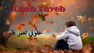 Cheb Tayeb 2019  Khalouni T3amar Galbi   ✪ اغنية رائعة للشاب الطيب [upl. by Eetsirhc418]