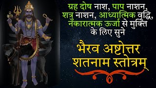 Batuka Bhairava Ashtottara Shatana Stotram  बटुक भैरव अष्टोत्तरशतना स्तोत्रम्  Bhairav Stotra [upl. by Isma]