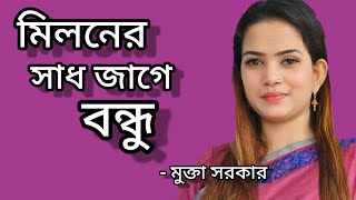 Asibe ki se logon mor jibone  আসিবে কি সে লগন  miloner sadh jage bondhu  মিলনের স্বাদ জাগে বন্ধু [upl. by Oruhtra]