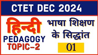 CTET 2024  HINDI PEDAGOGY TOPIC2 BHASHA SHIKSHAN KE SIDDHANT  हिन्दीभाषाशिक्षण के सिद्धान्त [upl. by Hsur]