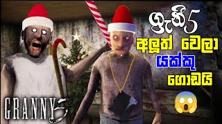 Granny 5 time to wake up new update full Game Play Sinhala [upl. by Nahtannoj]