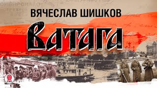 ВЯЧЕСЛАВ ШИШКОВ «ВАТАГА» Аудиокнига Читает Алексндр Бордуков [upl. by Russia]