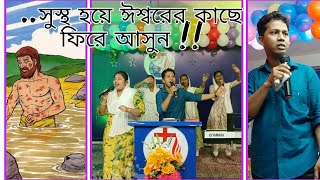 ✝️FASTING PRAYER MEETING ✝️quotসুস্থ হয়ে ঈশ্বরের কাছে ফিরে আসুনquot PS SHYAMAL  DAY 72 [upl. by Alema]