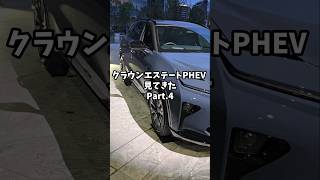 クラウンエステートPHEV見てきたPart4toyotacrown クラウンエステート クラウンcrownestate crownsignia automobile toyota [upl. by Analak]