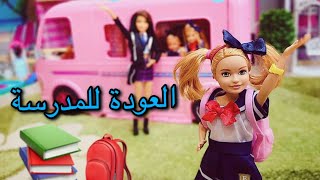 الحلقة 125  أول يوم في المدرسة 👩‍👩‍👧‍👧 📚🎒  روتين صباح المدرسة  جولة في فصول المدرسة 🥳🏫 [upl. by Lucina]