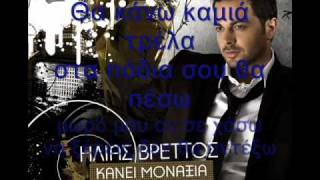 Ilias VrettosMazi Sou Pao Pantou Lyrics on screenwmv [upl. by Ardnyk97]