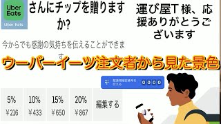 ubereats注文者側から見たウーバーアプリ画面【フーデリ配達員初心者必見！】フーデリ配達員として感じたことなど 2024年10月最新版 [upl. by Annaet]