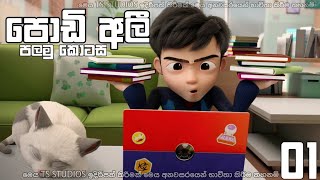 podi Ali  පොඩි අලී  Sinhala cartoon  episode 01 [upl. by Nicolas]