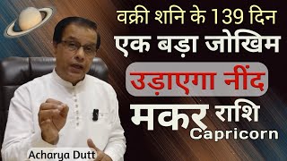 मकर राशि  वक्री शनि के 139 दिन  Makar Rashi  Shani Vakri 2024  Capricorn Satrun retrograde 2024 [upl. by Dulcia]