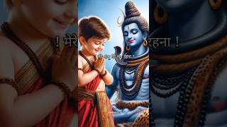 मेरे शंभू मेरे संग रहना song  mahadev status  mahadev shorts trending shorts status song [upl. by Margot]