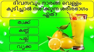 പൊതുവിജ്ഞാന ക്വിസ് മലയാളം General knowledge  Quiz  Malayalam  GK  PSC  MCQPart 162 [upl. by Atiloj]