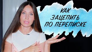 Как знакомиться и вести переписку в Интернете [upl. by Ogden653]