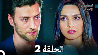 مسلسل الحلم الحلقة 2 Arabic Dubbed [upl. by Garcia]