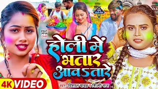 Video  होली में भतार आवतारे  Vishal Yadav Shilpi Raj  Ft Niva  Bhojpuri Holi Song New [upl. by Yvan]