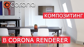 Композитинг в Corona Renderer  3Ds Max  Уроки для начинающих [upl. by Hull]