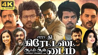 The Goat Full Movie In Tamil  Vijay  Sneha  Mohan  Vijayakanth  Prasanth  360p Facts amp Review [upl. by Einwahs]