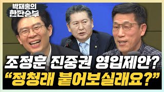 조정훈 quot이철규가 공천 개입 담백하게 정치하시는 분quot quot김성태의 핵관 폭로 당원 표심 많이 잃었을 것quot 한판승부 [upl. by Mayor373]