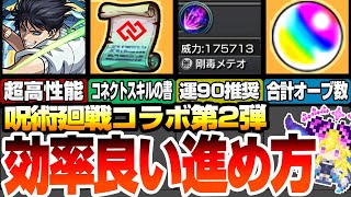 【呪術廻戦コラボ】効率の良い進め方まとめ！超高性能な運極や合計オーブは〇個？コネクトスキルの書をゲット！運90推奨キャラ！ミニメカ丸ミッション【モンスト】【VOICEROID】【へっぽこストライカー】 [upl. by Ynnoj340]