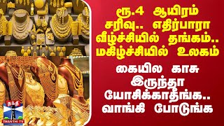 ரூ4 ஆயிரம் சரிவு எதிர்பாரா வீழ்ச்சியில் தங்கம் மகிழ்ச்சியில் உலகம் [upl. by Loar]