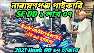 পাইকারি 2021 TVS RadeonStrykerXL ৬টা ৬৫ হাজার Suzuki SF DD ১ লাখ ৩৭ হাজার 2021 Hunk DD ৯৭ হাজার [upl. by Lednyc]