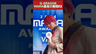 MAMA2024最高過ぎた🔥GDRAGONが完全復活🇰🇷ものまね 偽DRAGON GDRAGON bigbang kpop mama subscribe shorts [upl. by Eilah]