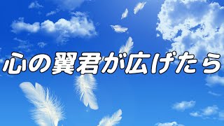 【合唱曲】 心の翼君が広げたら  混声三部合唱【歌詞付き】 [upl. by Eimia884]