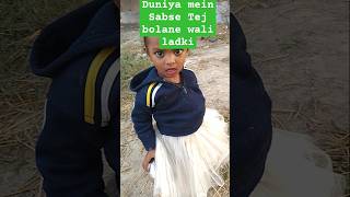 Duniya mein Sabse Tej bolane wali ladki shortsfeed ranivlog201shortsviral [upl. by Arrahs]