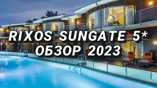 RIXOS SUNGATE 5 ОБЗОР 2023 Тусовочный и семейный отель в Кемере [upl. by Htezil]