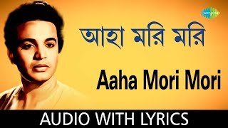 Aaha Mori Mori with Lyrics  Shyamal Mitra  HD Songs [upl. by Tierney]