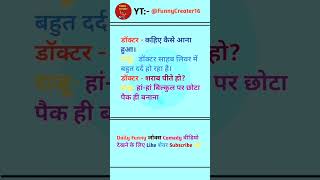 New Funny जोक्स Comedy वीडियो  funnyvideo funnyshorts comedy [upl. by Barcroft92]