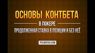 Основы контбета В какие доски ставить Как использовать статы  Обучение покеру [upl. by Gem]