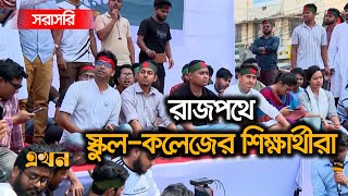 Live ৩টা পেরিয়ে গেলেও দেখা নেই আওয়ামী লীগের নেতা কর্মীদের  Ekhon TV Live [upl. by Dewhirst]