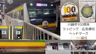 南武線【川崎市100周年】ラッピング・広告貸切・ヘッドマーク（ナハN1編成） [upl. by Eenel]