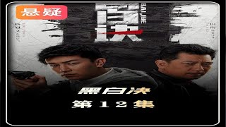 《黑白诀》第12集，黑道大佬的女婿，为了妻子不惜放弃尊严 黑白诀 杨旭文 田雨 [upl. by Dowdell]