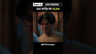 100 Crore Ka Scam Part3  Lucky Bhaskar Shorts movieexplaination movieshorts RVCinemagic [upl. by Darcey]