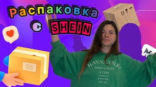 РАСПАКОВКА С SHEIN l Обзор на товар из магазина SHEIN [upl. by Sayles118]