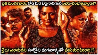 Mangalavaram 2023 Movie Clear Cut Explanation in Telugu  Mangalavaram Movie Explained in Telugu [upl. by Ainiger]