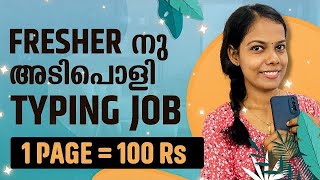 Freshersനു ഇനി പെട്ടെന്ന് Typing Job കിട്ടും അതും 1 പേജിനു 100 രൂപ വച്ച് Daily ₹500 ബാങ്കിലേക്ക് [upl. by Eelyam]