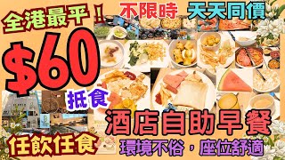 【港飲港食】60 全港最平酒店自助早餐？‖ 餐廳環境不俗 座位舒適 不限時 ‖ 天天同價 ‖ 任飲任食 中西美點、沙律、麵包、冷熱飲品果汁、生果 ‖ 旭逸酒店 [upl. by Eissirc]