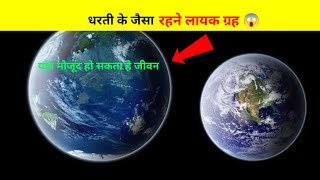 वैज्ञानिकों को मिला ऐसा सौरमंडल जहां जीवन होने की संभावना है universe [upl. by Ymmaj]