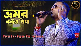 Bhromor Koio Giya  ভ্রমর কইও গিয়া  DJ Alak  Bengali Folk Song  Cover By  Sayan Bhattacharya [upl. by Mmada]