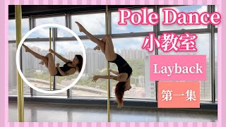 【Pole dance小教室】Layback 第一集 [upl. by Colvert]