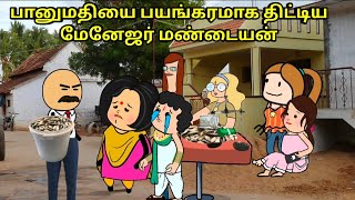 பானுமதியை பயங்கரமாக திட்டிய மேனேஜர் மண்டையன் nettavalli comedyTirunelveli slang [upl. by Cristoforo]