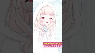 このお笑いネタしってる？～ネタものまね～ 日本エレキテル連合 vtuber バ美肉 ものまね [upl. by Wightman]