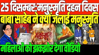 हर बहुजन देख लें वीडियो BIG NEWS MANUSMRITI DAHAN DIVAS [upl. by Ahtelat]