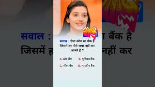 SSC GD QUESTION ✅️ ANSWER 🤔COMMENT KARO 🙄shortvideo shortsviral shortsfeed subscribe shorts [upl. by Binnie]